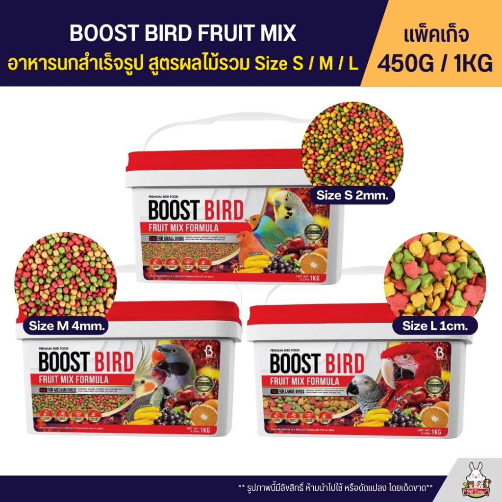 Boost Bird อาหารนกแก้วสูตรผลไม้รวม Size S / M / L FRUIT MIX FORMULA (แพ็คเก็จ 450G / 1KG)