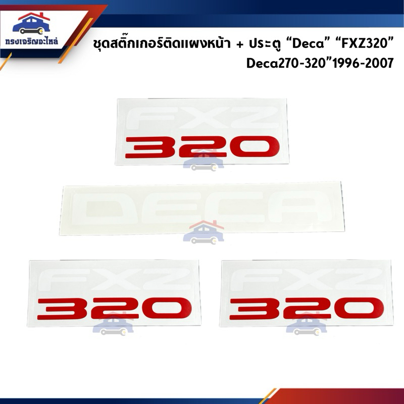 🔖 ชุดสติ๊กเกอร์ติดแผงหน้า+ประตู ISUZU “Deca FXZ320” Deca”1996-2007