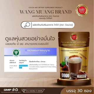 [ตะกร้าบริษัท] โกโก้วังม่วง (แถมฟรีแอสตร้าดริ้งห่อเล็ก และสคับขัดผิว) WANG MUANG ส่งตรงจากบริษัท