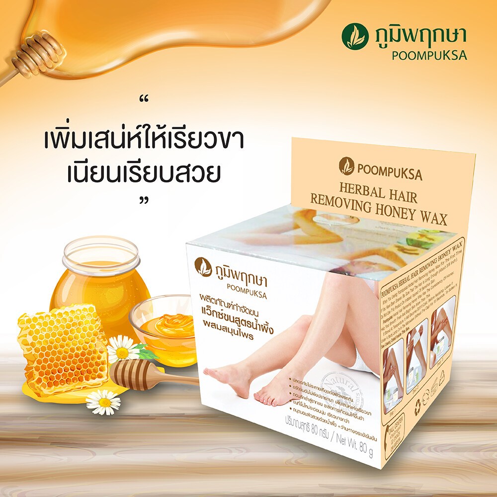 ภูมิพฤกษา สมุนไพรแว็กซ์ขนสูตรธรรมชาติ ผสมน้ำผึ้ง ไม่ระคายเคืองต่อผิว หลุดยันรากPoompuksa Herbal Hair Removing Honey Wax