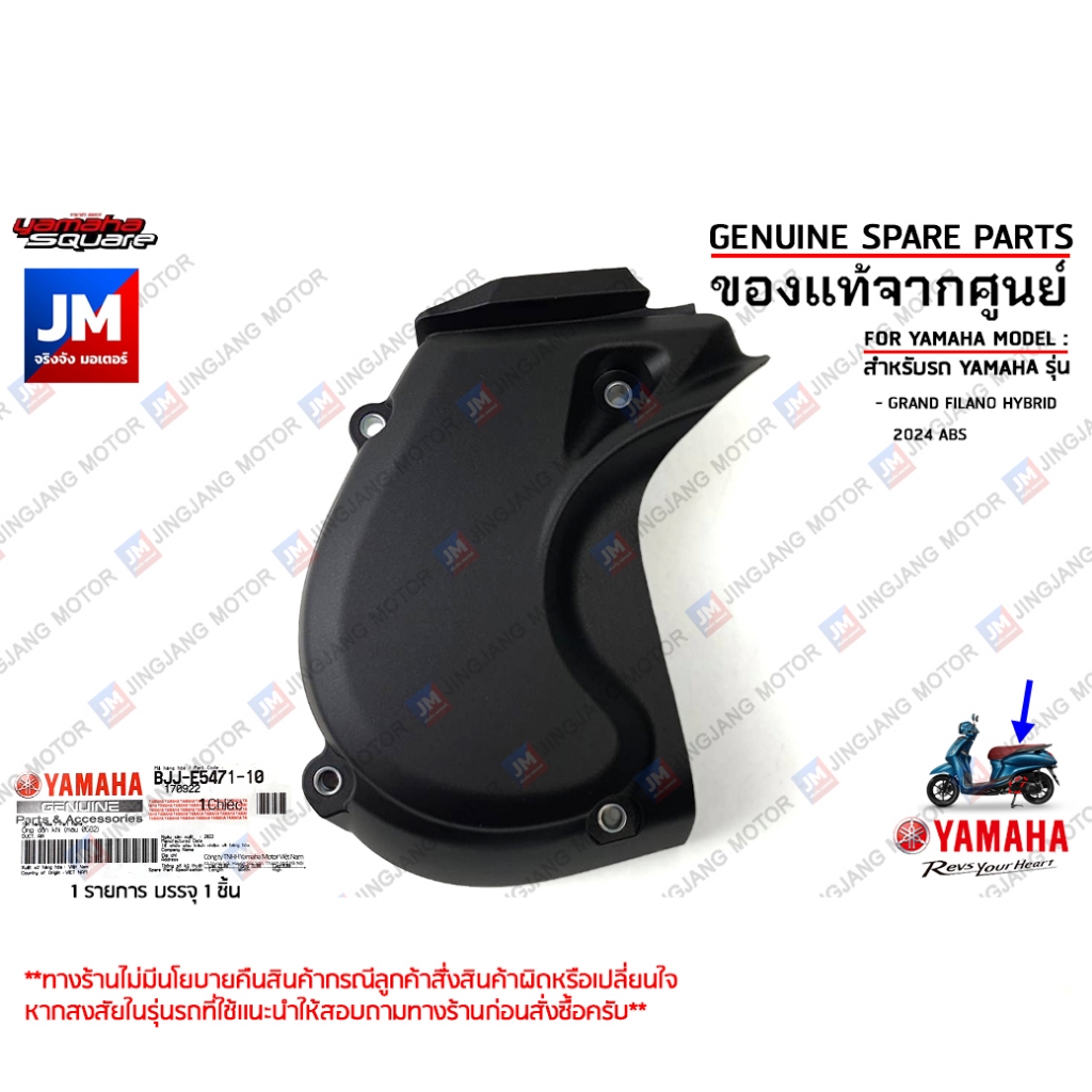 BJJE54711000 ฝาครอบท่ออากาศตัวหน้า, ฝาครอบท่ออากาศเข้าห้องซีวีที เเท้ศูนย์ YAMAHA GRAND FILANO HYBRID 2024 ABS