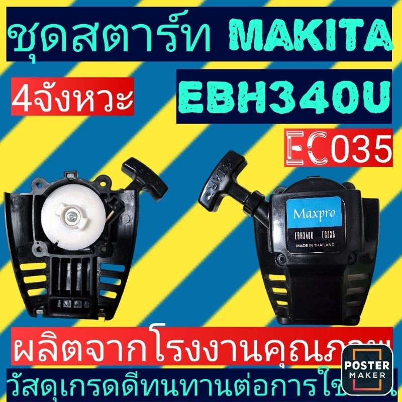 ชุดสตาร์ต (เครื่องตัด​หญ้า)​Makita 4 จังหวะรุ่น EBH340U, EC035​