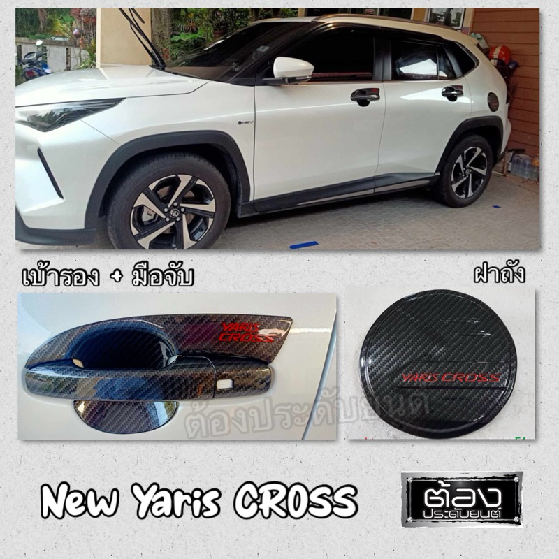 Yaris CROSS 2024 ตัวใหม่ล่าสุด เบ้าประตู ครอบมือจับ ครอบฝาถัง ของแต่งรถ กันรอยขีดข่วนงานไทยแท้