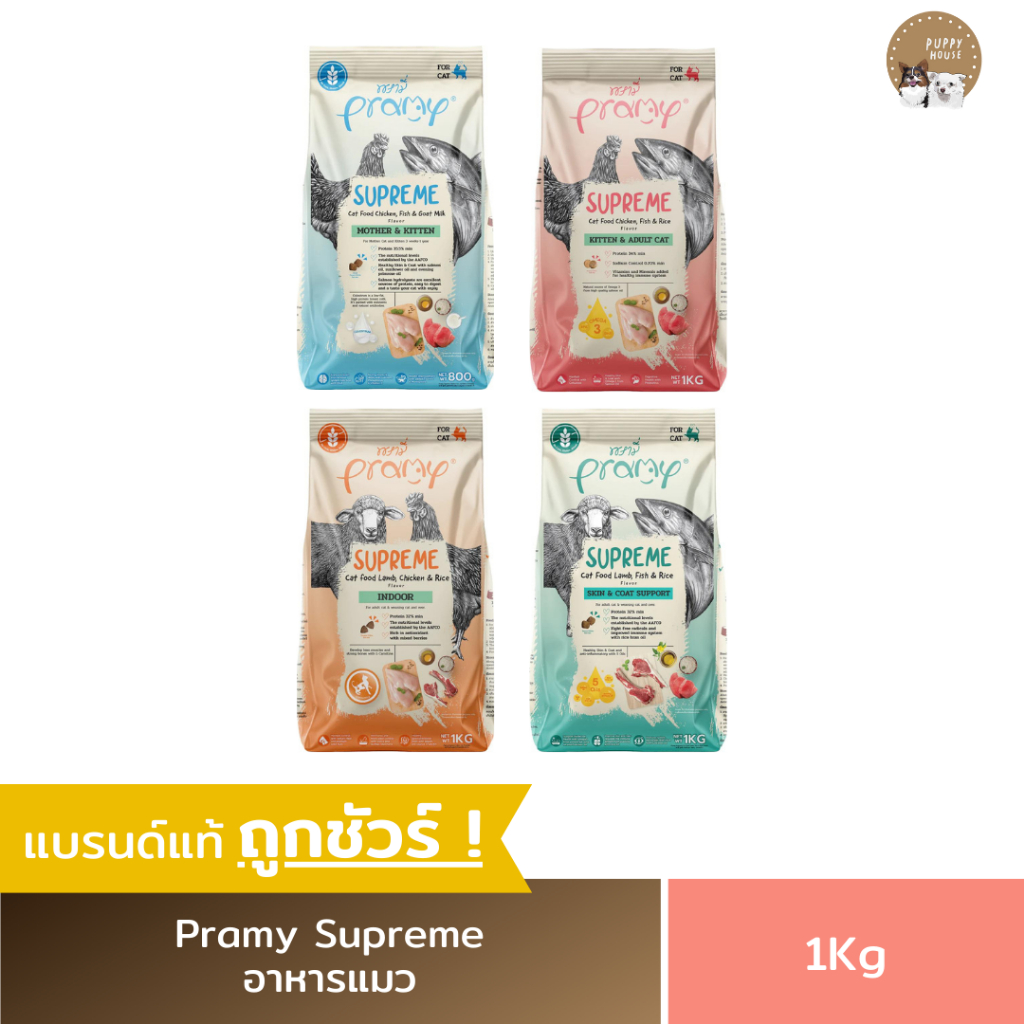 (3kg.) พรามี่ Pramy Supreme อาหารเม็ดแมว สำหรับลูกแมวและแมวโต ขนาด 1kg. x 3ถุง