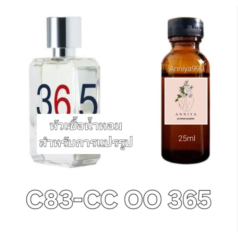 หัวน้ำหอมกลิ่น CC OO 365 C83 ไม่ผสมแอลกอฮอล์ perfume