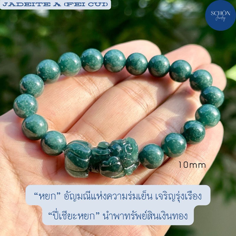 10JA-BL-PDJ-PI สร้อยข้อมือหยกแท้ ปี่เซียะหยก สีเขียวน้ำทะเลลึก เนื้อวุ้น ขนาดเม็ด 10 มิล ร้อยด้วยไหมยืดอย่างดี