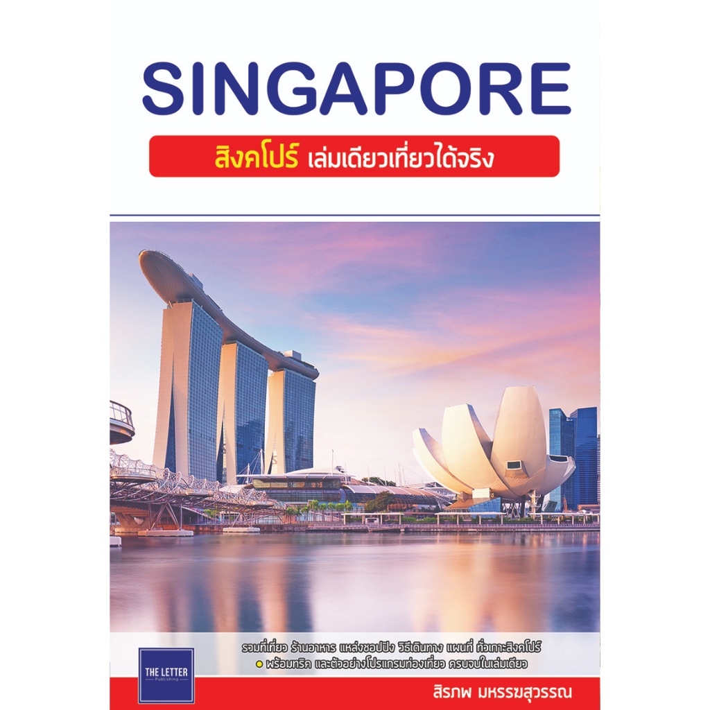 คู่มือท่องเที่ยว "SINGAPORE : สิงคโปร์ เล่มเดียวเที่ยวได้จริง" (อัปเดต)