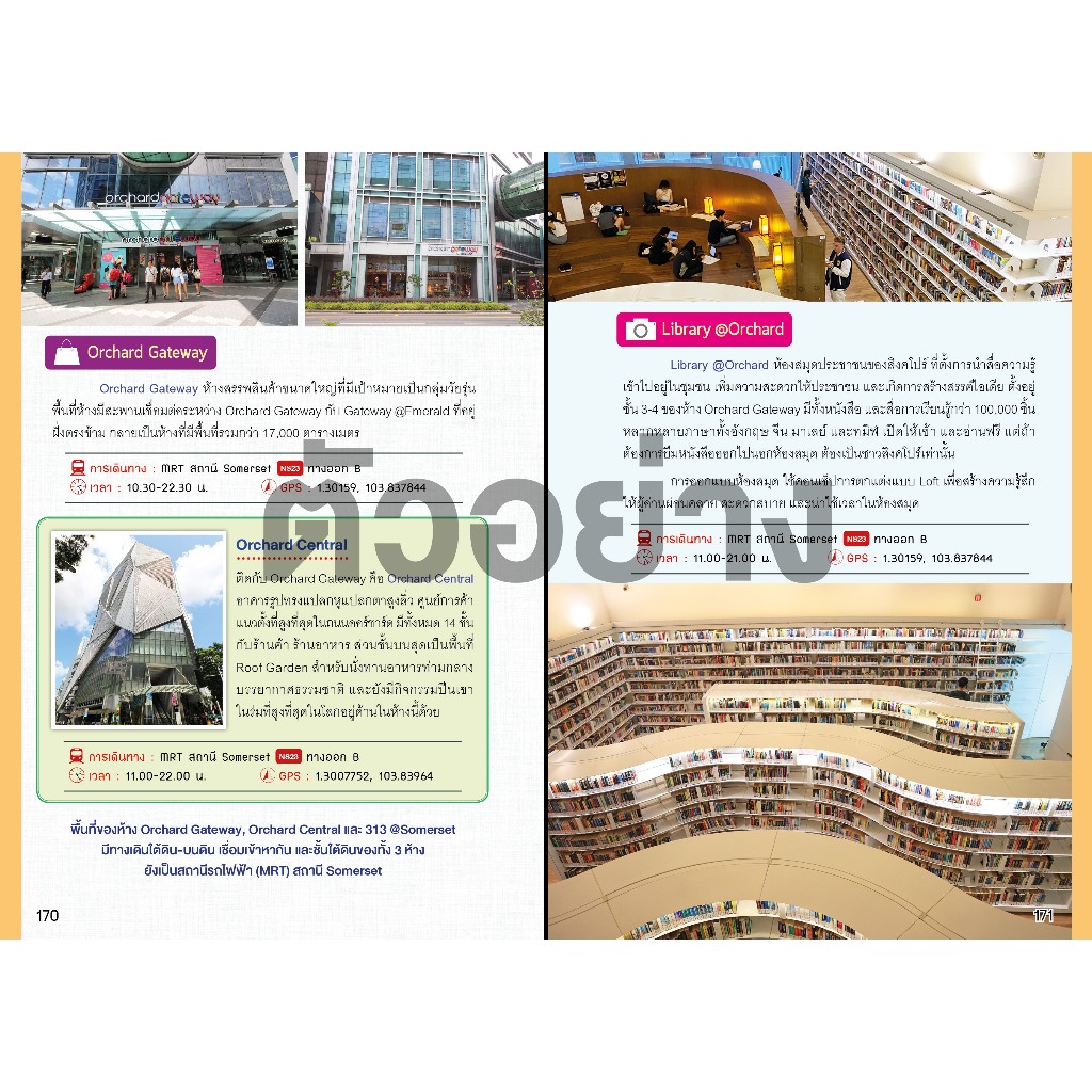 คู่มือท่องเที่ยว "SINGAPORE : สิงคโปร์ เล่มเดียวเที่ยวได้จริง" (อัปเดต)