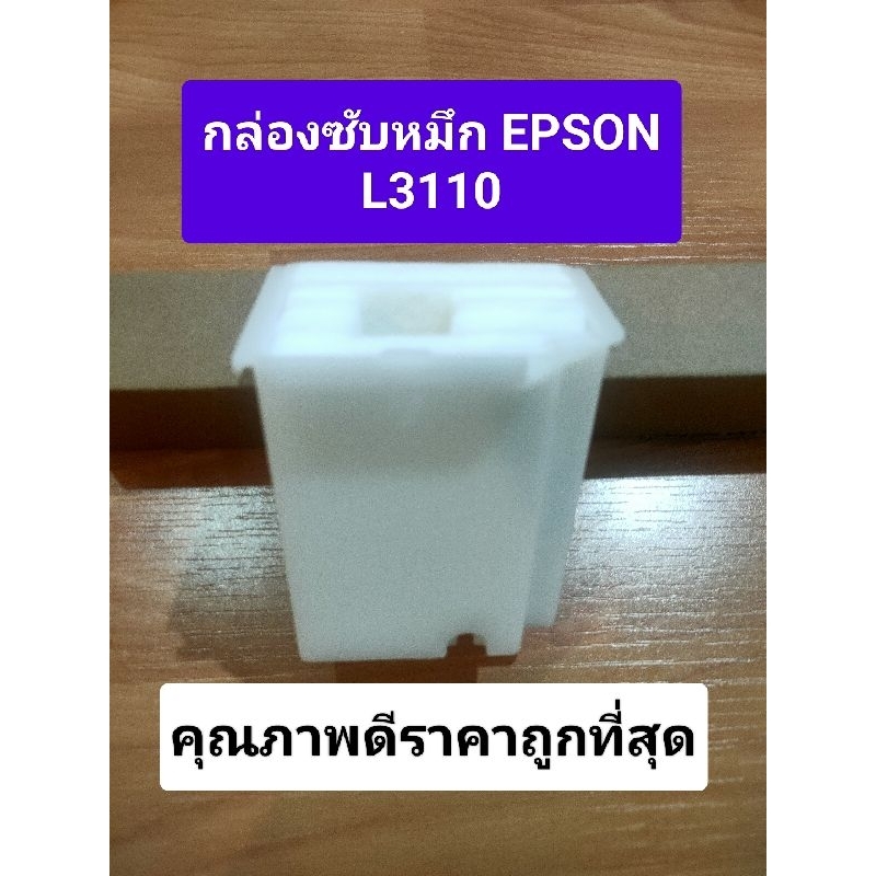 ผ้าซับน้ำหมึก Epson L1110/L3110/L3150/L5190/L3210