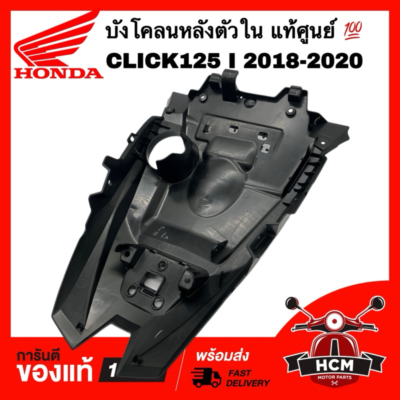 บังโคลนหลังตัวใน CLICK125 I 2018 2019 2020 / คลิก125 I 2018 2019 2020 แท้ศูนย์ 💯 80101-K59-A70 บังโค