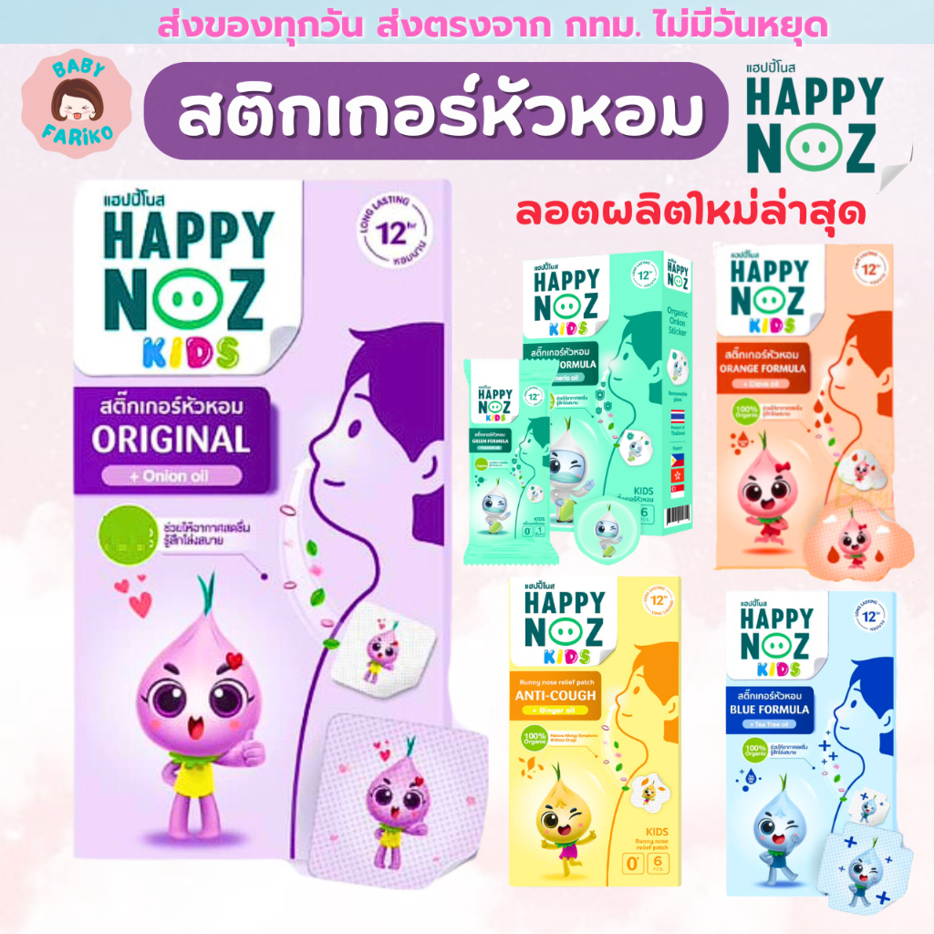 Happy Noz สติ๊กเกอร์หัวหอม แผ่นแปะหัวหอม แผ่นแปะหอม พร้อมส่งทุกสี ของแท้ 100%