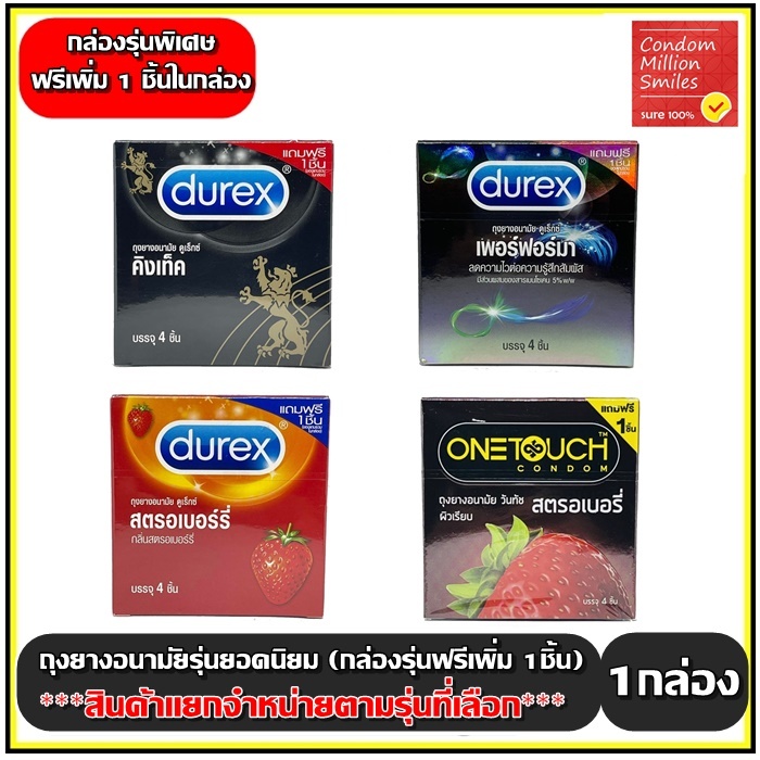 Durex , Onetouch ถุงยางอนามัย รวมรุ่น กล่องรุ่นพิเศษ "ฟรี1ชิ้นในกล่อง" ( Condom ) ++สินค้าแยกจำหน่ายตามรุ่นที่เลือก++