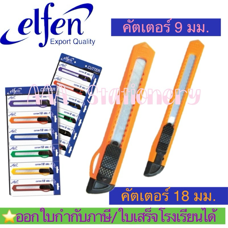 📍1อัน📍Elfen รุ่น 1 คัตเตอร์พลาสติก รุ่นประหยัด 1 ด้าม คละสี มีดคัตเตอร์ เอลเฟ่น เล็ก / ใหญ่