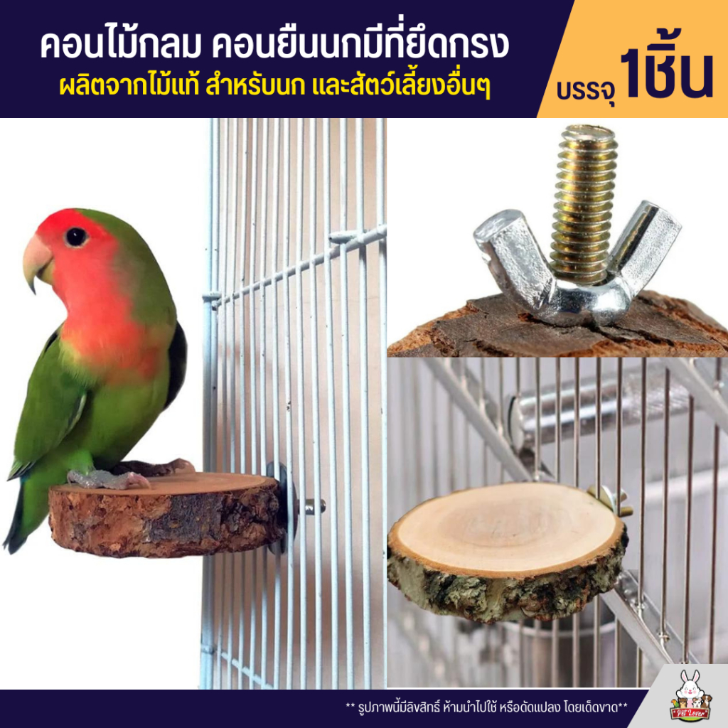 คอนไม้กลม คอนยืนนกมีที่ยึดกรง ผลิตจากไม้แท้ สำหรับนก และสัตว์เลี้ยงอื่นๆ