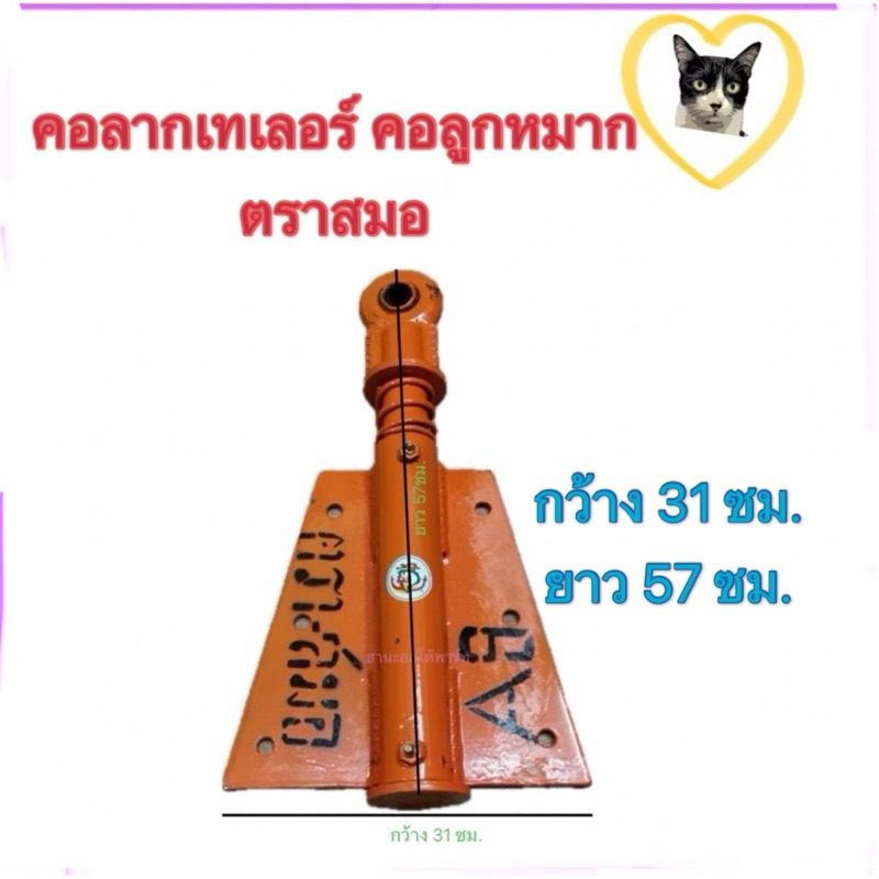 หูลากกระเบน หูลากเทเลอร์ คอลาก สาลี่ รุ่นหางกระเบน คอลูกหมากแขนกลาง รู 1" ตราสมอ อะไหล่ต่อพ่วง (ราคาต่อ1อัน)