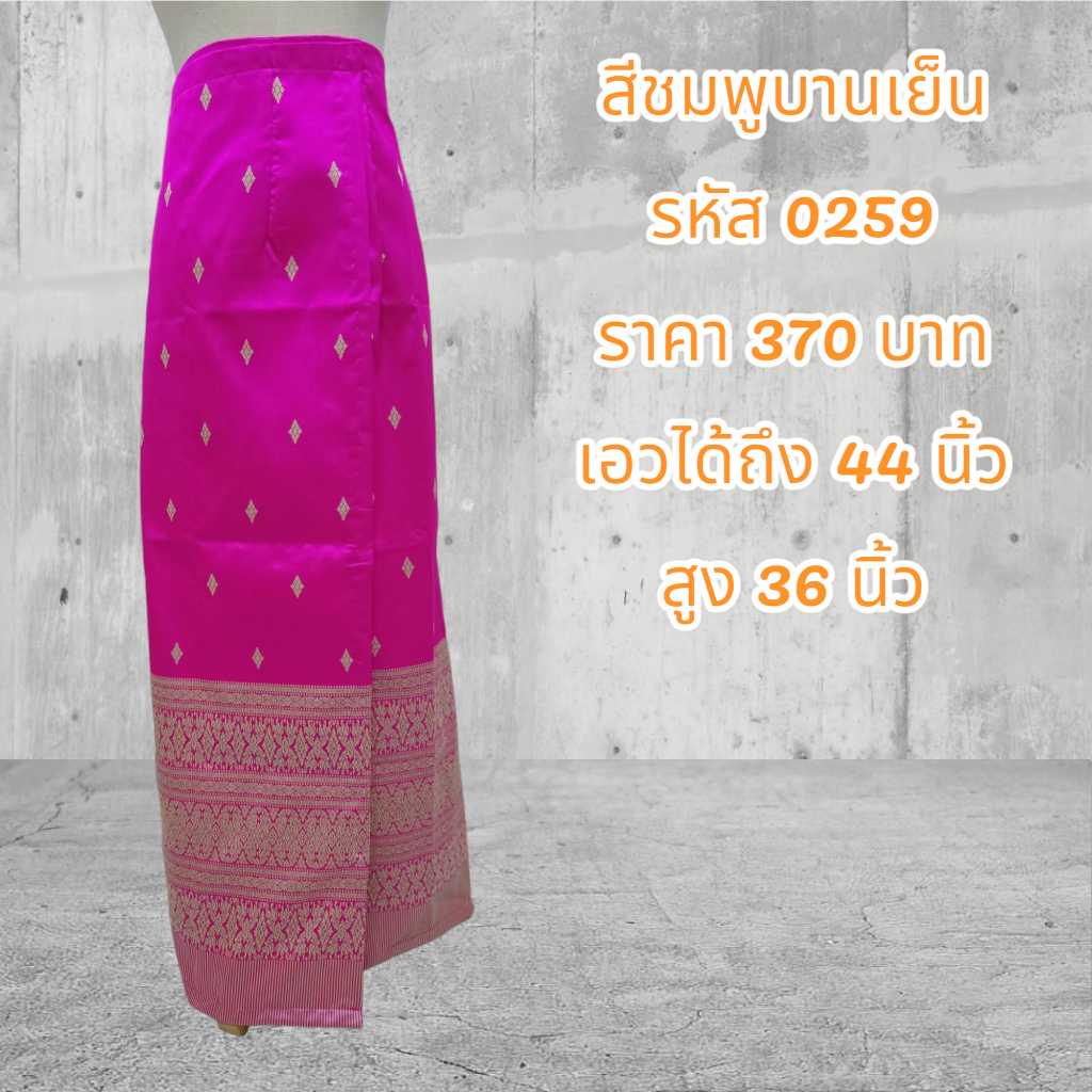 ผ้าถุงสำเร็จรูปแบบป้ายเย็บติดตะขอสีชมพูบานเย็น (อัดผ้ากาว)0259