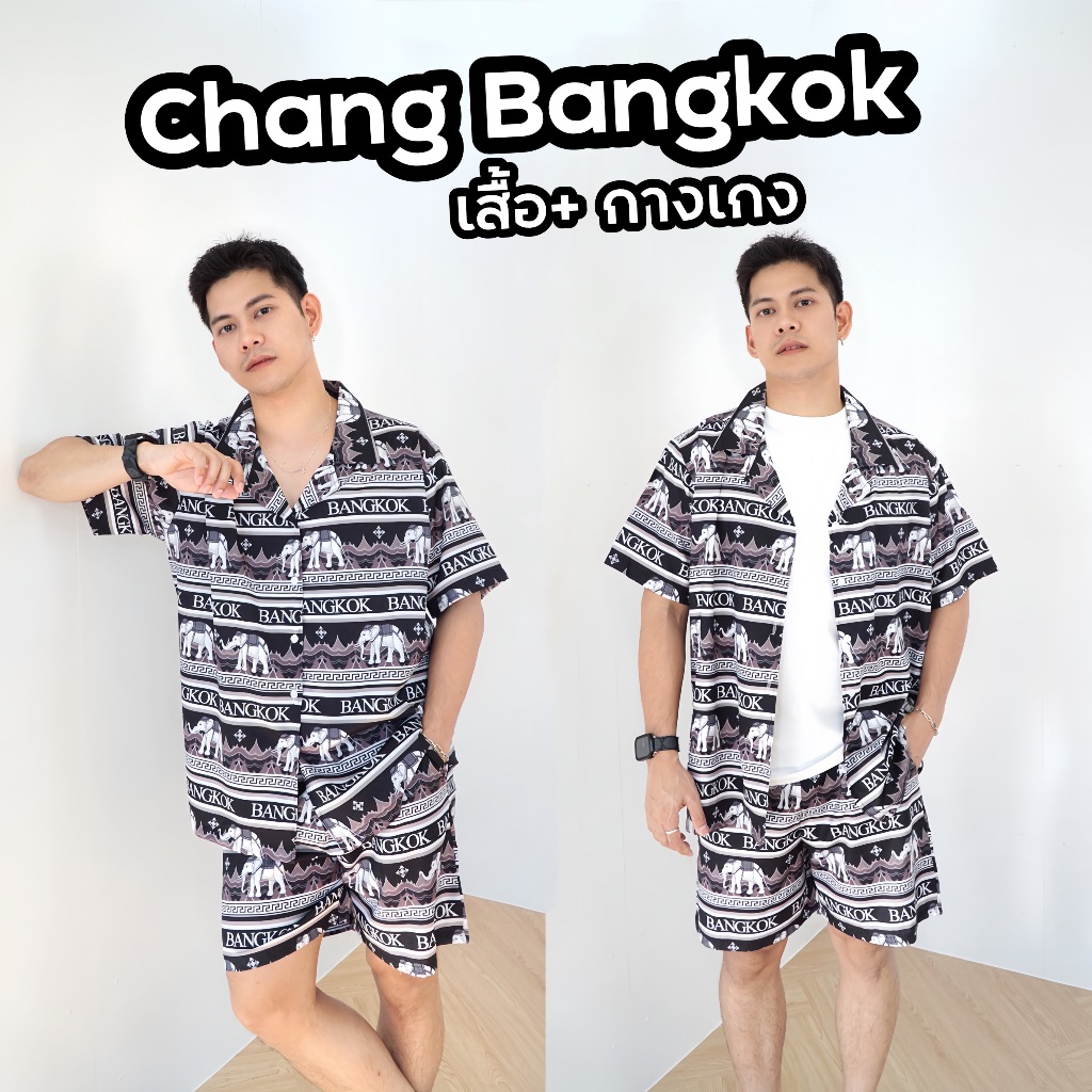 CHANG Bangkok #ชุดช้าง ชุดเซ็ทเสื้อ กางเกง ขาสั้น ขายาว พร้อมลุยน้ำสงกรานต์