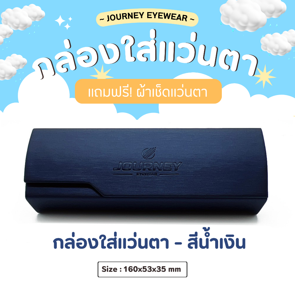 กล่องแว่นยี่ห้อ Journey Eyewear (เจอร์นีย์ อายแวร์) สวย เรียบหรู น้ำหนักเบา แข็งแรง พกพาง่าย