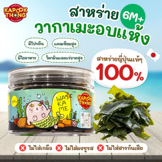 Kapookthong Dried Wakame Seaweed สาหร่ายวากาเมะอบแห้ง 👶🏻สำหรับเด็ก 6 เดือนขึ้นไป