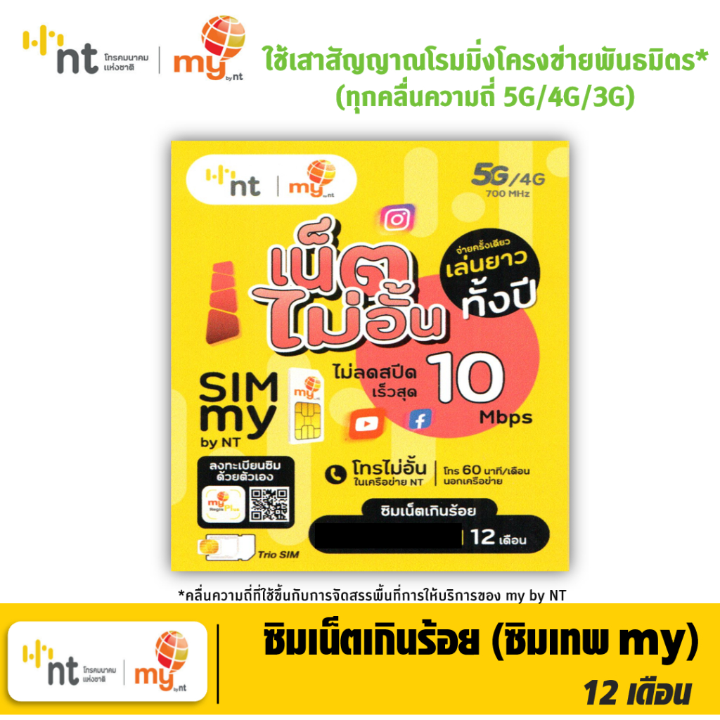[Set 1] ซิมเทพ มาย my by NT ซิมเน็ตเกินร้อย 10Mbps ไม่ลดสปีด ไม่จำกัดGB โทรฟรีทุกเครือข่าย 60 นาที/เ