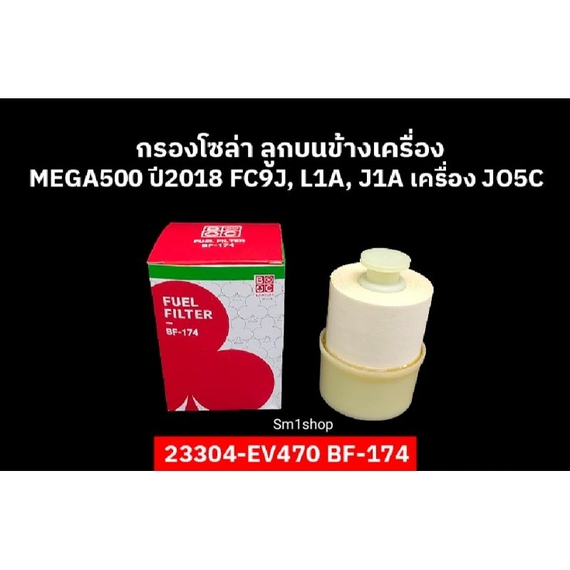 กรองโซล่าฮีโน่ (Hino) -วิคเตอร์ โดมิเนเตอร์ FC9J (Victor Dominator) FC9J (FC9JE1A, FC9JL1A, FC9JJ1A)