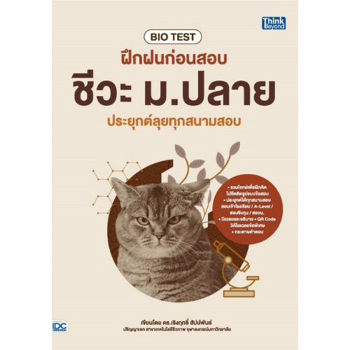BIO TEST ฝึกฝนก่อนสอบ ชีวะ ม.ปลาย ประยุกต์ลุยทุกสนามสอบ // เริงฤทธิ์  สัปปพันธ์ : 9786164493810