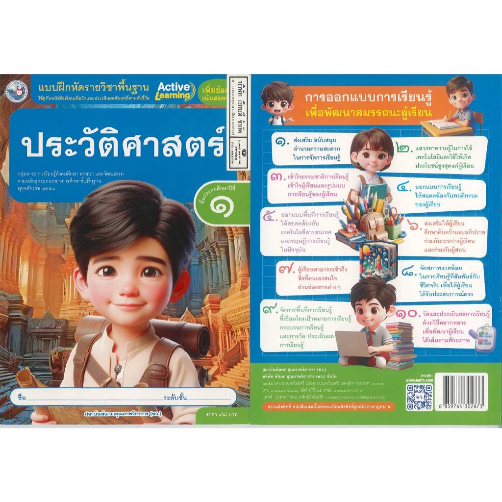 แบบฝึกหัด ประวัติศาสตร์ 67 ป.1 พว. 48.-8859764302873