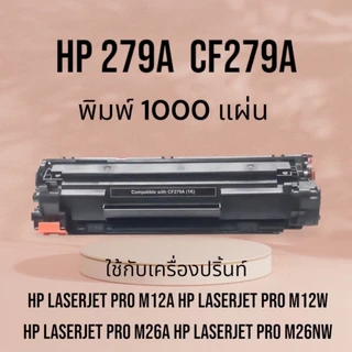 หมึกเทียบเท่า CF279A For : laserjet pro m12a M12W M26a, M26nw (79A) ปริมาณ 1,000 แผ่น สีดำเข้ม คุณภาพสูง CF279A PREMIUM