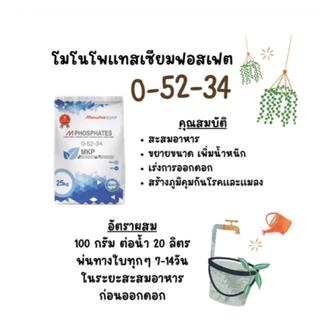 0-52-34 MKP โมโนโพแทสเซียมฟอสเฟต แบ่งขาย1กิโลกรัม #MKP
