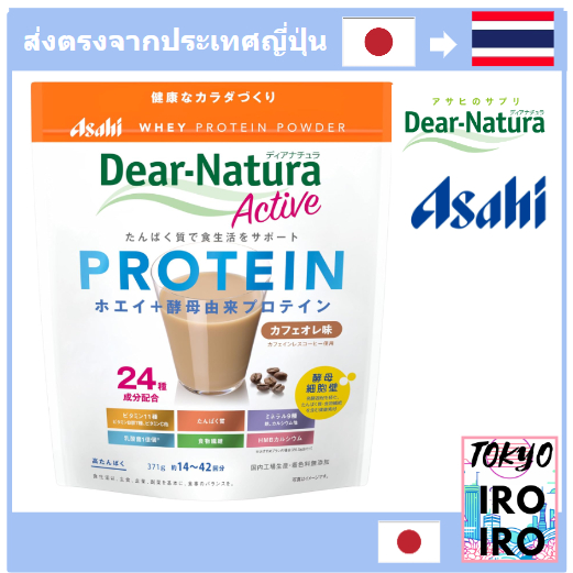 [โปรตีนจากญี่ปุ่น] Dear Natura Active เวย์โปรตีน รส Cafe Au Lait 371 กรัม
