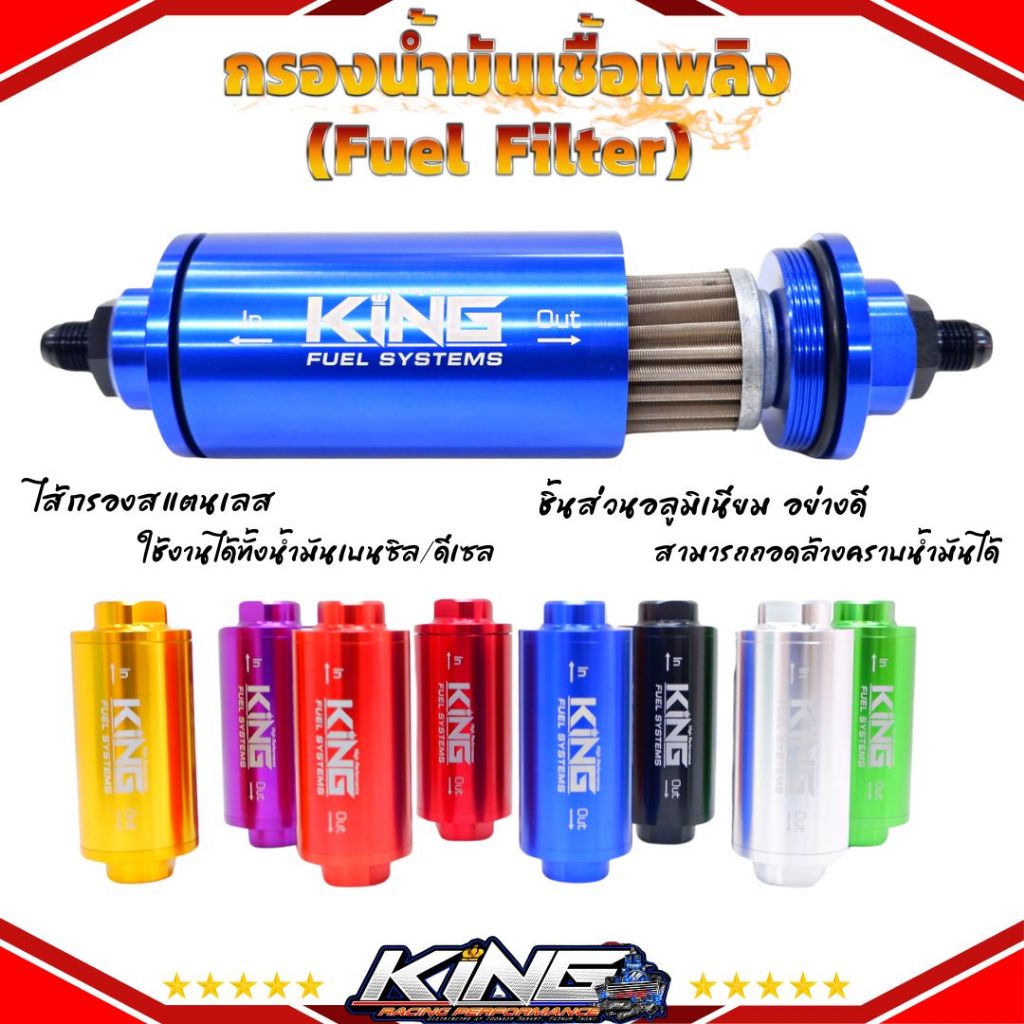 กรองน้ำมัน (Fuel Filter) กรองน้ำมันเชื้อเพลิง KING พร้อมอะแดปเตอร์ต่อ AN6 2 อลูมิเนียม CNC  ไส้กรองส
