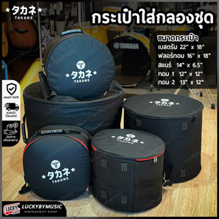 [รุ่นใหม่/ส่วนลด1000.-🔥] กระเป๋ากลองชุด TAKANE บุฟองน้ำหนา12…