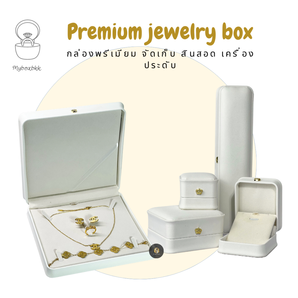 กล่องใส่เครื่องประดับรุ่นหนัง pu เกรดพรีเมี่ยมด้านหน้ารูปมงกุฎสีขาวคละแบบ