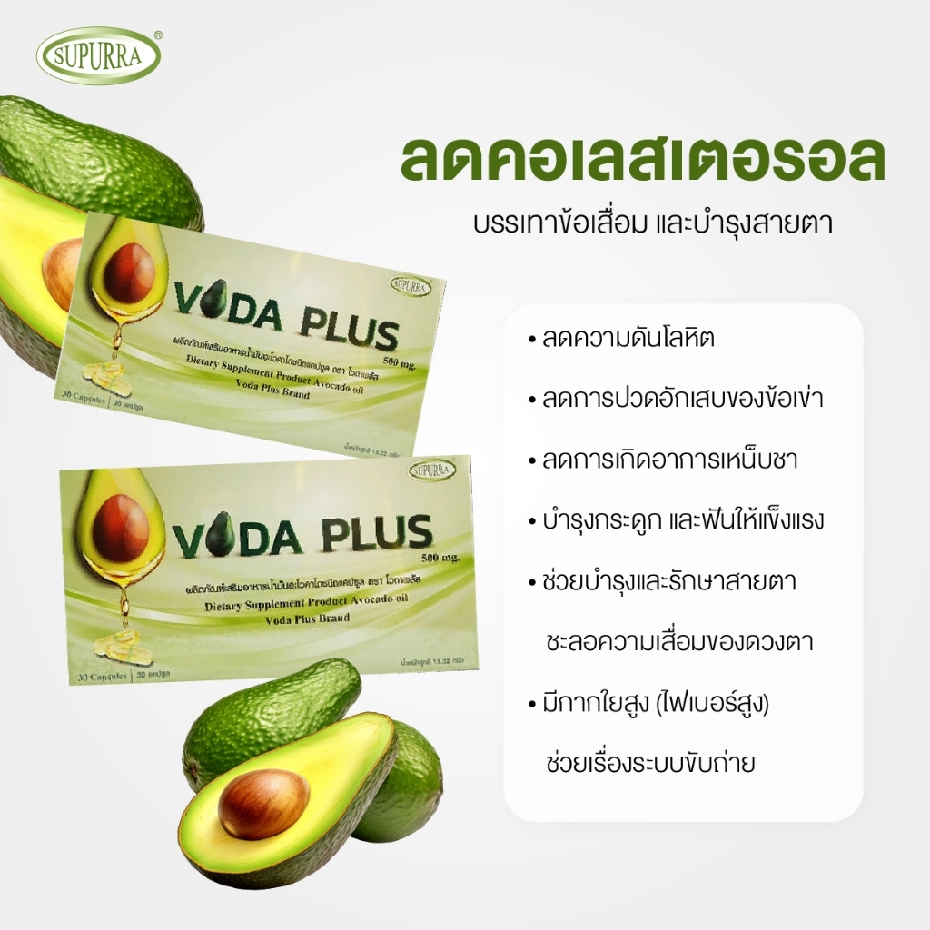 Voda plus น้ำมันอะโวคาโดสกัดเย็น นำเข้าจากนิวซีแลนด์ ข้อเข่า ลดปวด ไม่ปวด ลด อาการเจ็บ