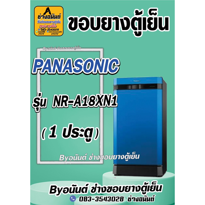 ขอบยางตู้เย็น PANASONIC รุ่น NR-A18XN1 (1 ประตู)