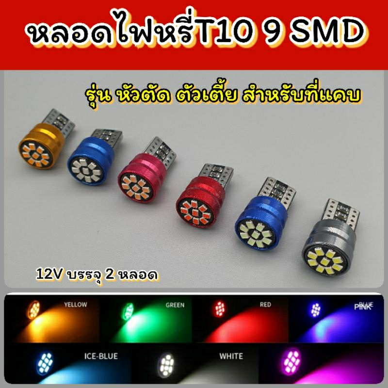 หลอดไฟหรี่ LED T10 9SMD หัวตัด 12V บรรจุ 2 หลอด