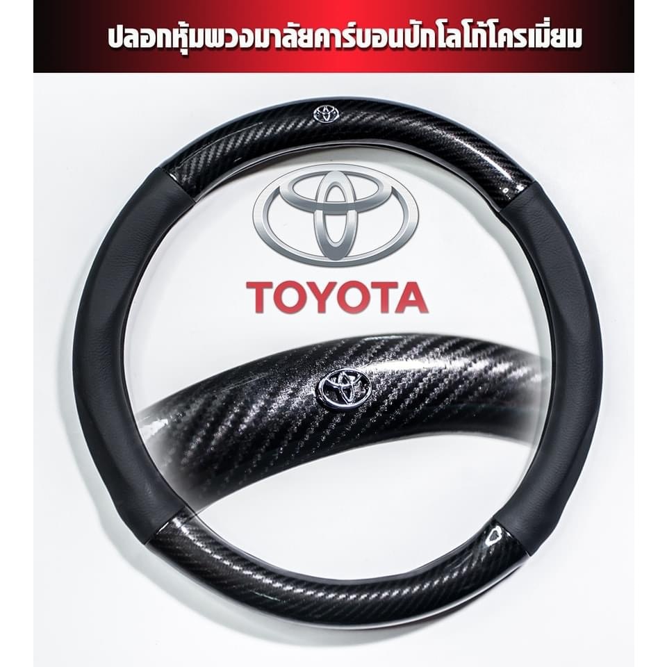 หุ้มพวงมาลัยรถยนต์ หนังคาร์บอนไฟเบอร์ รุ่นToyota สำหรับ fortuner/yaris/vios/ativ/Camry corolla  38 ซม