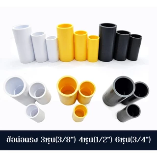 แพ็ค 100 ชิ้น ข้อต่อตรง สวมท่อรอยสาย สีเหลือง มี 3 ขนาด 3หุน(3/8") 4หุน(1/2") 6หุน(3/4")