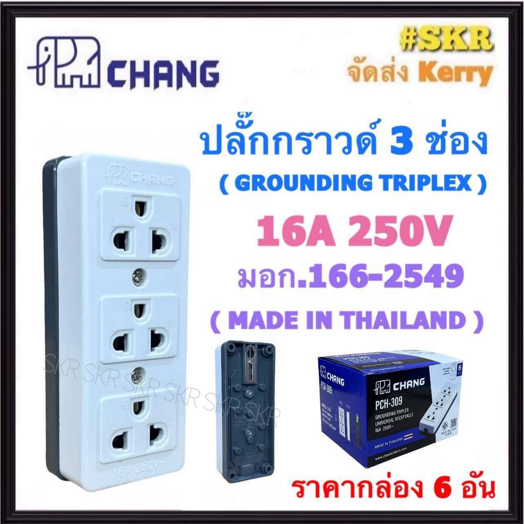 CHANG ปลั๊กกราวด์ลอย 3 ตา (ชุด 6อัน) PCH-309 ปลั๊กลอย ปลั๊ก 3 ตา ปลั๊กกราวด์ ตัวเมีย เต้ารับ 3 ที่ ป