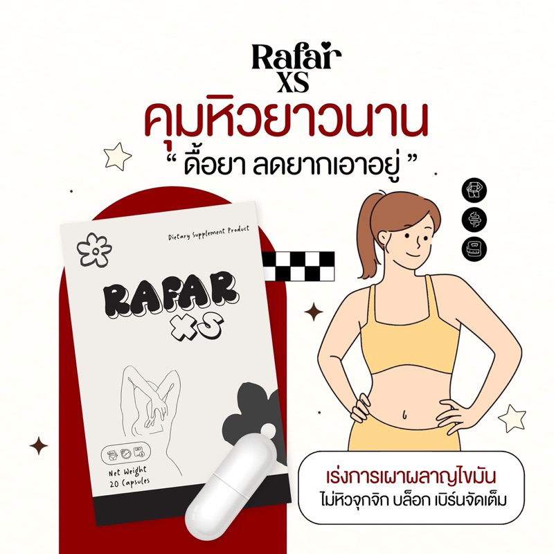 RAFAR XS สูตรดื้อมๅกลีนไว (ขนาดซองทดลอง 10cap.)