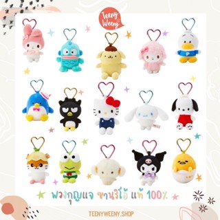 พวงกุญแจห้อยกระเป๋า ซานริโอ้ ของแท้จากญี่ปุ่น รุ่นคลาสสิคห่ว…