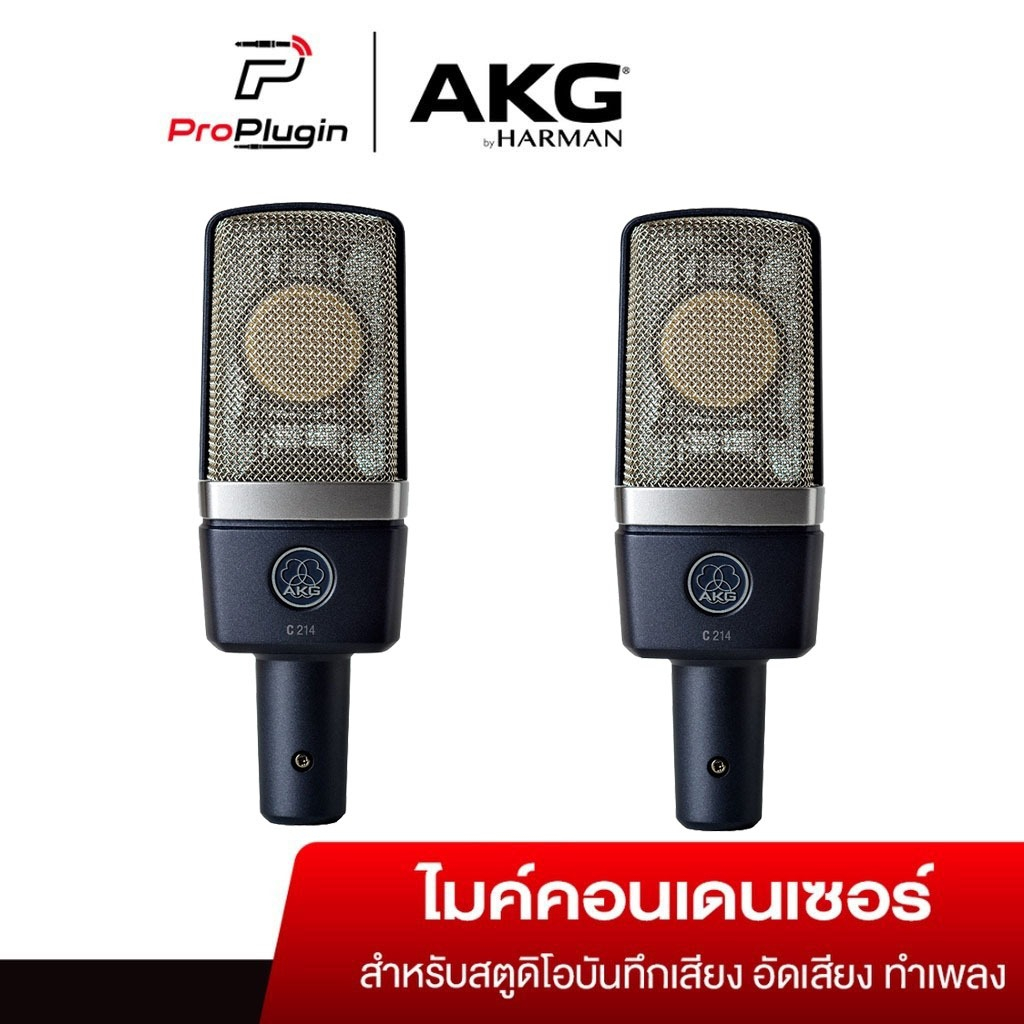 AKG C214 Stereo Set ชุดไมโครโฟน คุณภาพระดับมืออาชีพ (ProPlugin)