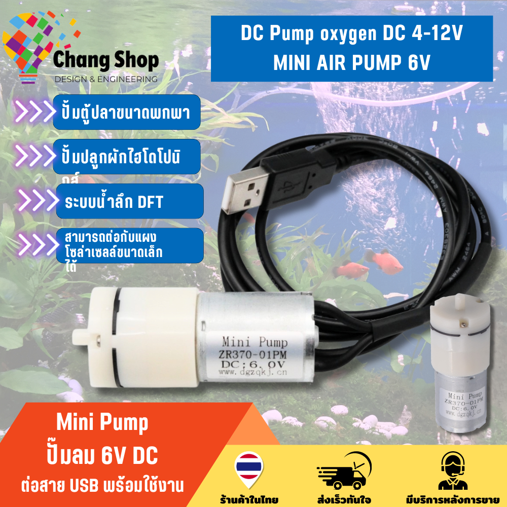 Changshop ปั๊มน้ําตู้ปลา ปั๊มตู้ปลา 6V ต่อสาย USB พร้อมใช้งาน DC Mini Pump ออกซิเจน ตู้ปลา โซล่าเซลล