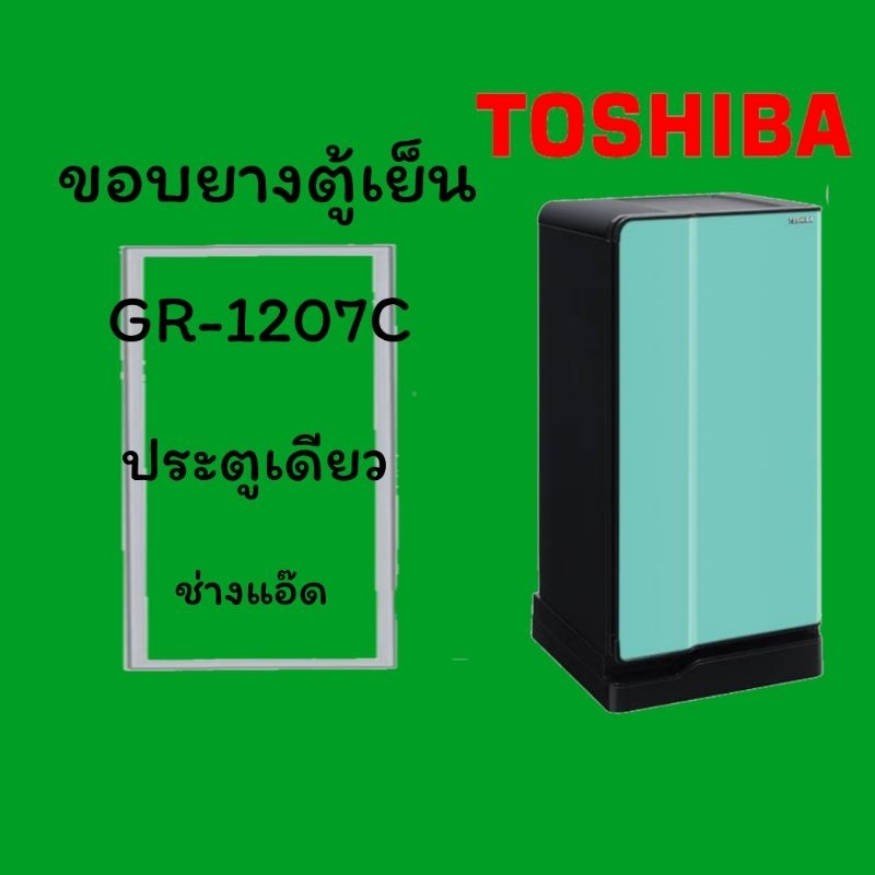 ขอบยางตู้เย็นTOSHIBAรุ่นGR-1207C