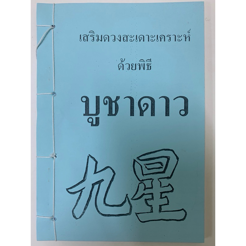 ตำราเสริมดวงสะเดาะเคราะห์ด้วยวิธีบูชาดาว โดย อ.สรศักดิ์