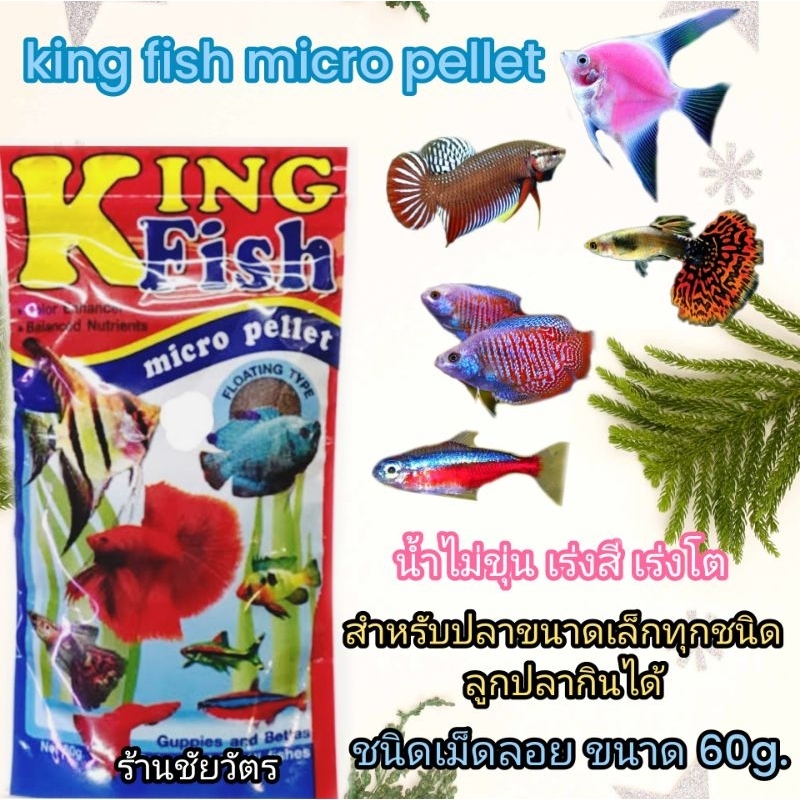 อาหารปลา คิงฟิช king fish micro pellet 60 g. อาหารปลาสวยงาม ปลาเทวดา ปลากัด ปลากหางนกยูง ปลาสอด ปลาน