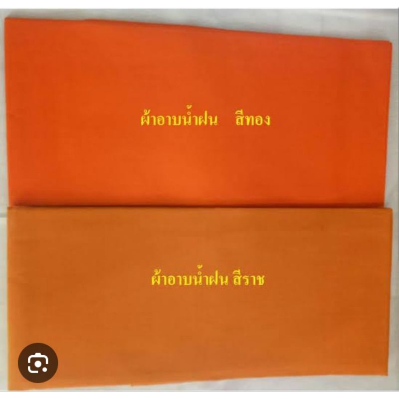ผ้าอาบน้ำฝนอย่างดี เกรด AAA