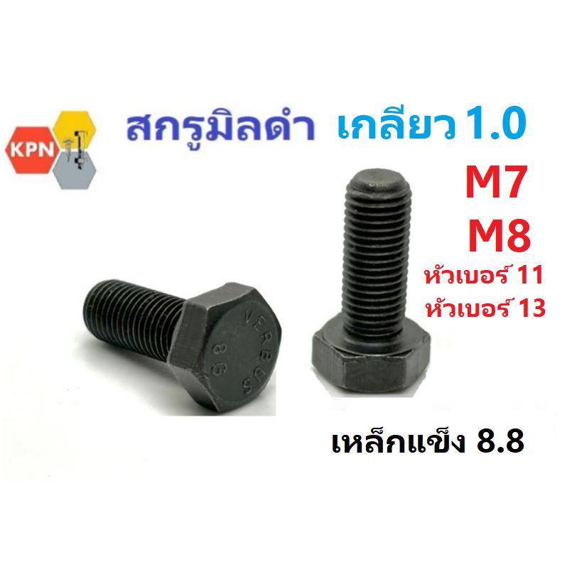 สกรูมิลดำ หัวเหลี่ยม M7  M8 เกลียว 1.0 น็อตเบอร์ 11  น็อตเบอร์ 13 เกรด  8.8  Hexagon Bolts M7  M8 Pitch 1.0 Grade 8.8