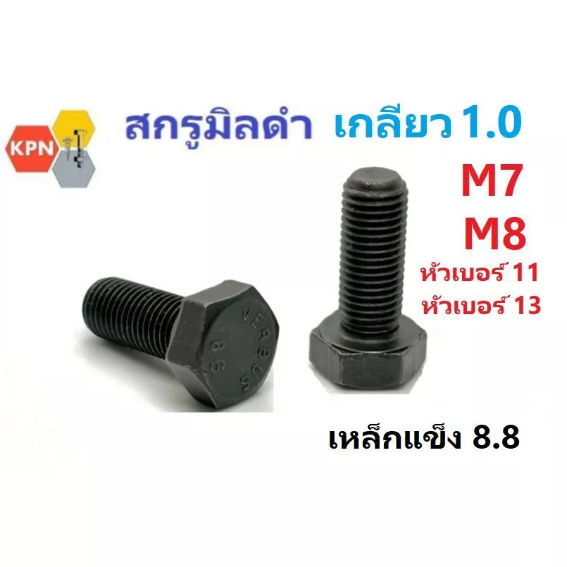 สกรูมิลดำ หัวเหลี่ยม M7 M8 เกลียว 1.0 น็อตเบอร์ 11 น็อตเบอร์ 13 เกรด 8.8 Hexagon Bolts M7 M8 Pitch 1.0 Grade 8.8