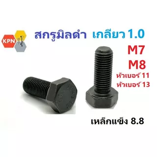 สกรูมิลดำ หัวเหลี่ยม M7 M8 เกลียว 1.0 น็อตเบอร์ 11 น็อตเบอร์ 13 เกรด 8.8 Hexagon Bolts M7 M8 Pitch 1.0 Grade 8.8